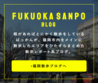 福岡散歩ブログ