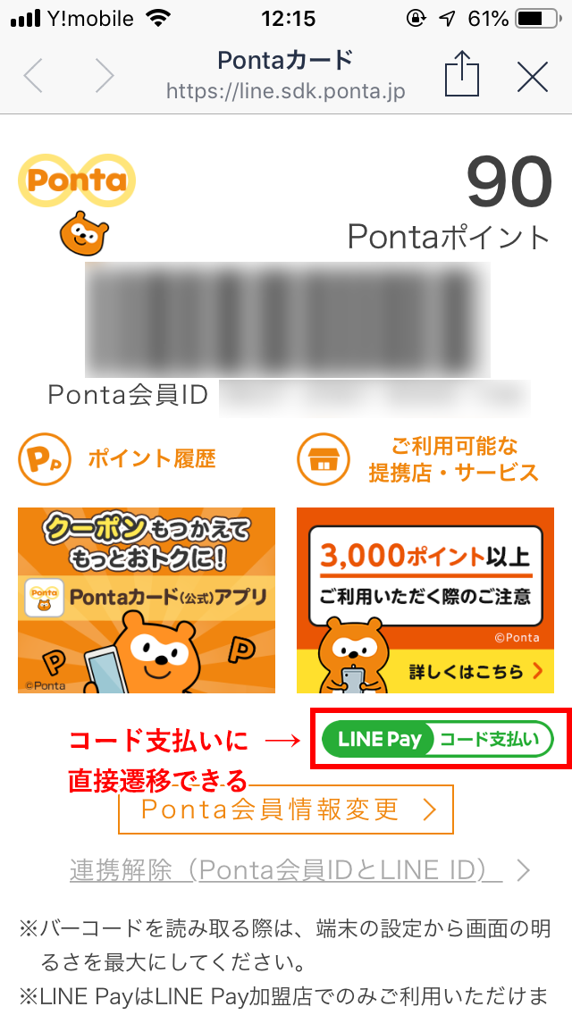 【不便】「Line Pay（ラインペイ）」の「マイカード」が異様に使いにくい！： Pontaカードの画面には、「Line Payコード支払い」のボタンがある