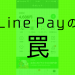 【不便】「Line Pay（ラインペイ）」の「マイカード」が異様に使いにくい！