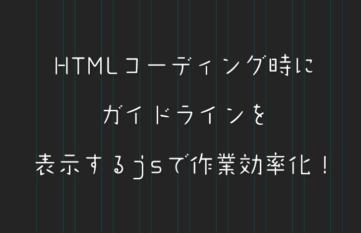 HTMLコーディング時にガイドラインを表示するjsで作業効率化！