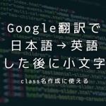 【2018年版】「Google翻訳」を小文字化してスペースをハイフンに置換するjs