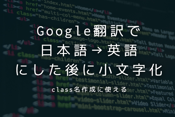 【2018年版】「Google翻訳」を小文字化してスペースをハイフンに置換するjs