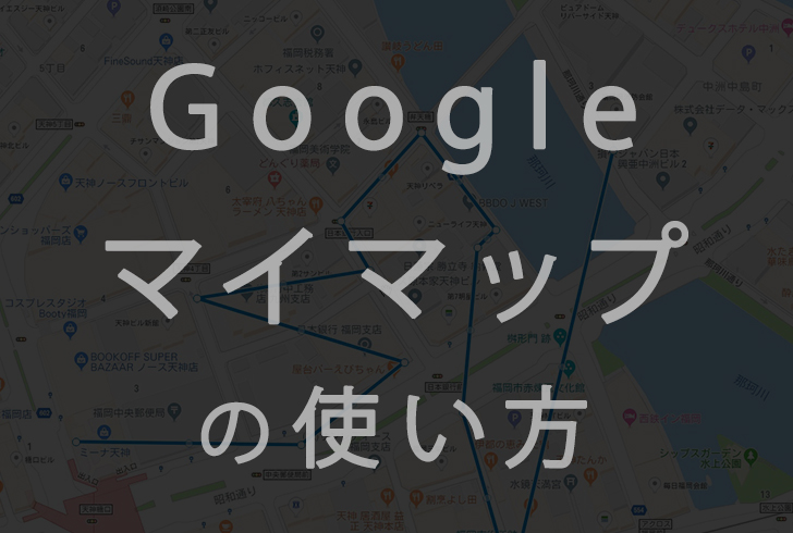 「Googleマイマップ」の使い方解説。「ルートマップ」を作成し自分のブログに埋め込む方法