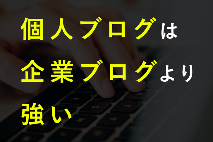 「個人ブログ」の方が企業ブログよりも強い９の理由