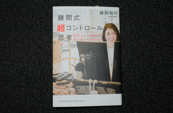 【書評】「勝間式超コントロール思考」で、自分の人生をコントロールしよう