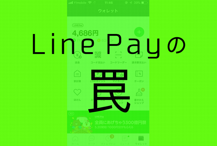 【不便】「Line Pay（ラインペイ）」の「マイカード」が異様に使いにくい！