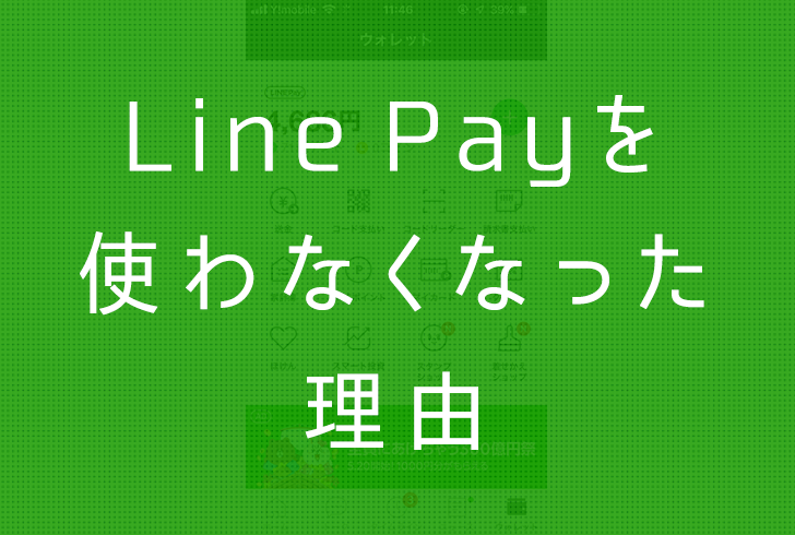 僕がLine Payを使わなくなった３つの理由