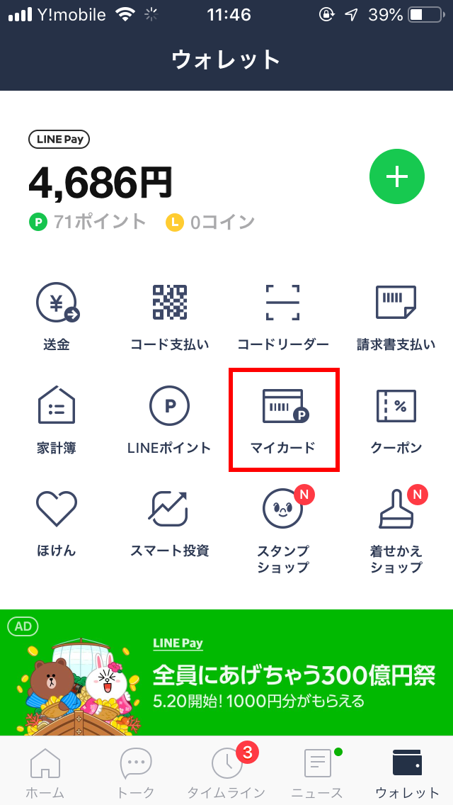 【不便】「Line Pay（ラインペイ）」の「マイカード」が異様に使いにくい！： Line ウォレット（TOP）のキャプチャ。マイカードのボタンがある