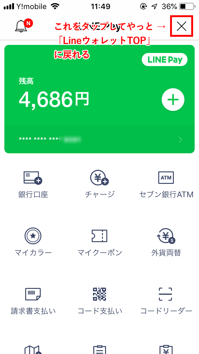 【不便】「Line Pay（ラインペイ）」の「マイカード」が異様に使いにくい！： すると、「Line Pay」の画面になる（このページに“マイカード”は無い）