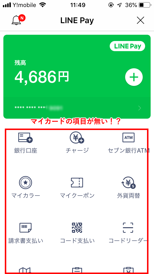 【不便】「Line Pay（ラインペイ）」の「マイカード」が異様に使いにくい！： Line Payのページ（「マイカード」の項目が無い！）