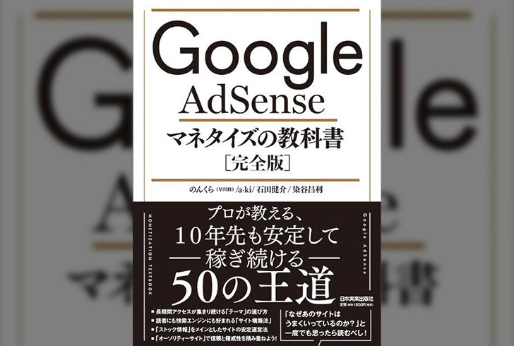 【ブロガー必読】「Google AdSense マネタイズの教科書」は定番のことしか書いてない。だからこそ読むべきだ