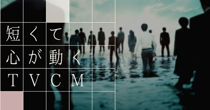 【人生を前向きにさせる】クソかっこいい日本のCM４選